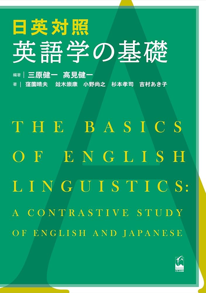 日英対照 英語学の基礎 | 三原健一, 高見健一 |本 | 通販 | Amazon
